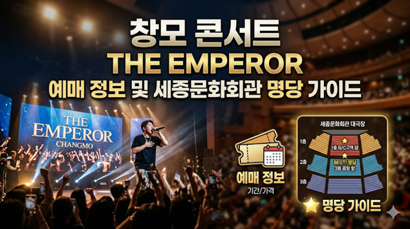 창모 콘서트 THE EMPEROR 예매 정보 및 세종문화회관 명당 가이드