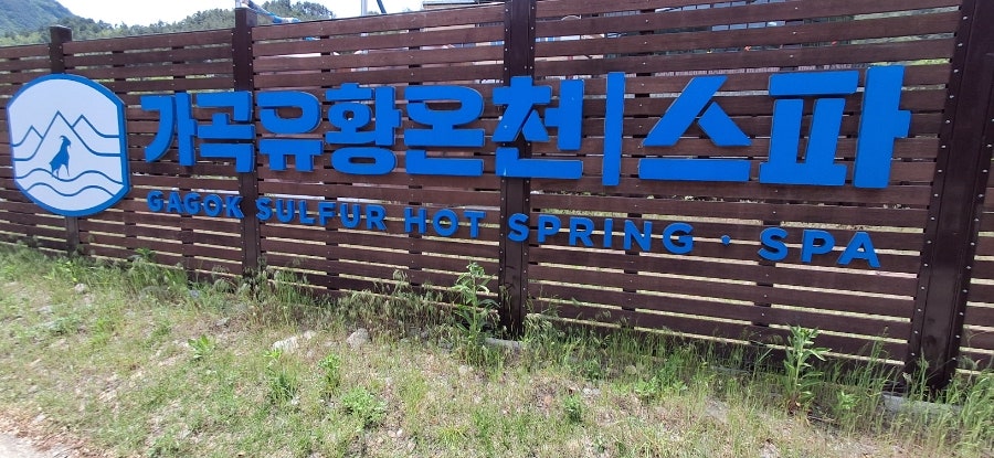 가곡유황온천&스파 사진 3