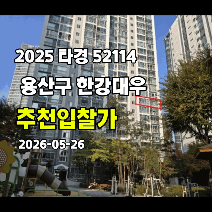  [2025 타경 52114] 서울 용산구 이촌동 한강대우 추천입찰가