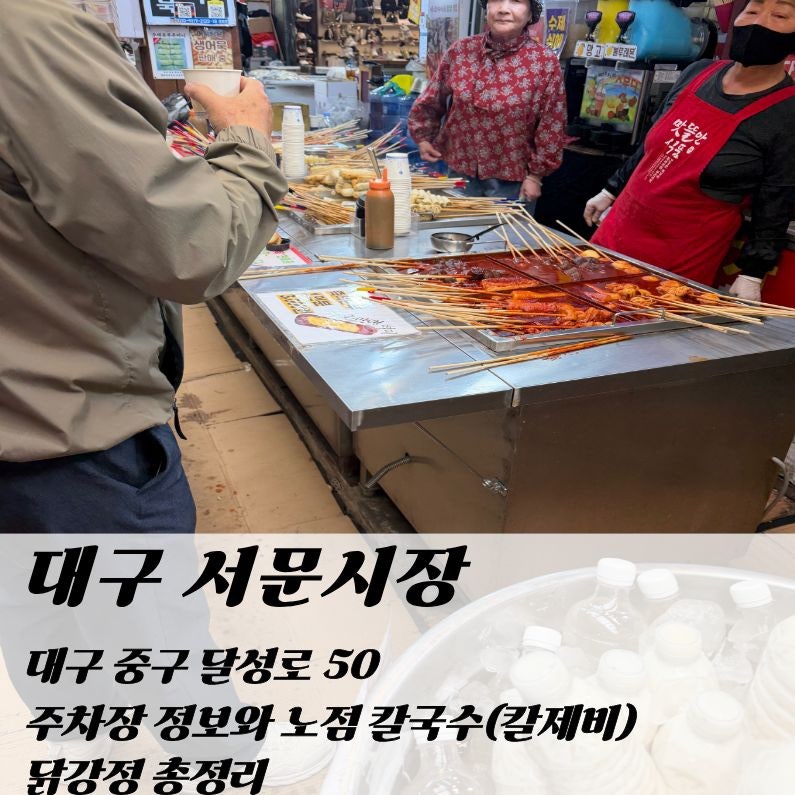 대구 서문시장 먹거리 추천 주차장 꿀팁 노점칼제비 닭강정 후기