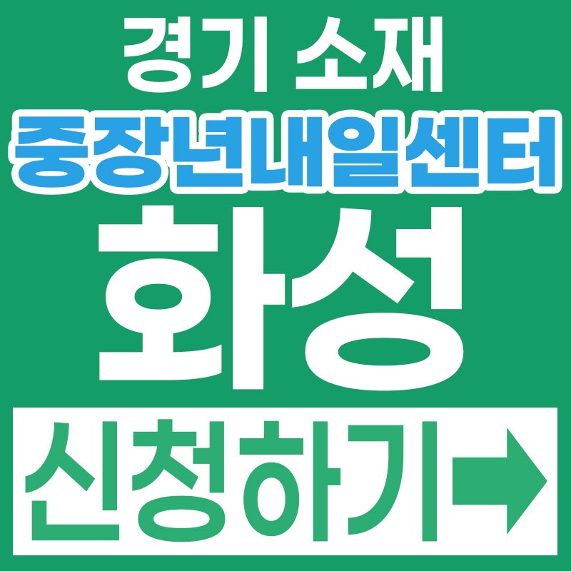 2026 경기중장년내일센터 화성시 40~64세 전액 무료! 취업 교육과 수당 신청방법 총정리 (자격....