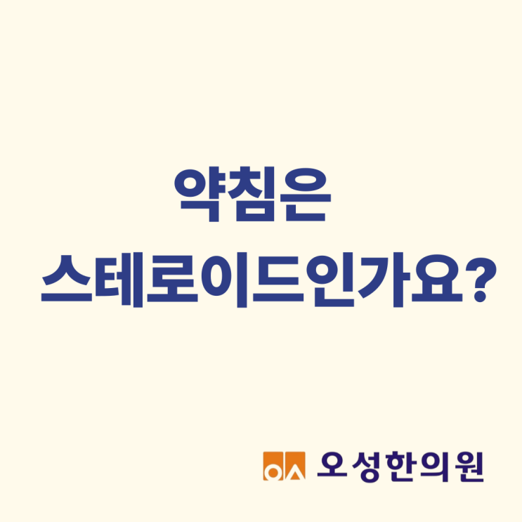  약침은 스테로이드인가요, 부작용은 없나요 파주 약침 한의원