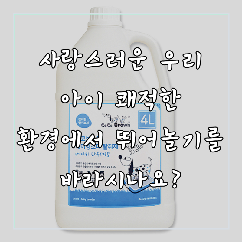코코브라운 베이킹소다 탈취제, 우리 아이 공간을 베이비 파우더향으로 숲처럼 쾌적하게!