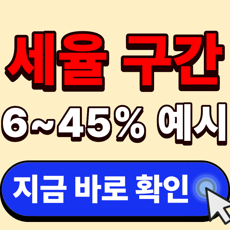 종합소득세 세율 계산 방법 완벽정리｜6%~45% 구간별 실제 예시 (+2026 최신)