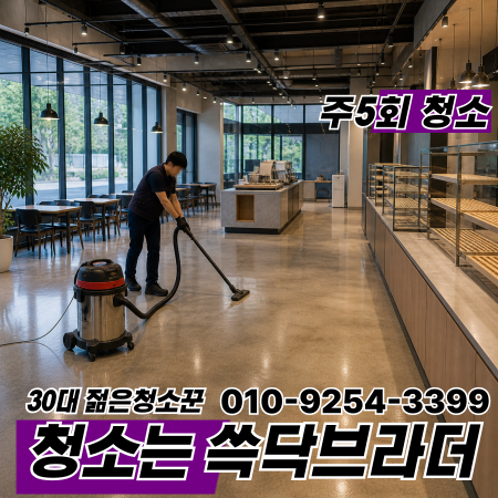  건대 구의 광진구 카페청소 청소는 하는데 왜 손님들이 오래 안 머무는지 자양 화양 중곡 군자동 능동 어린이대공원