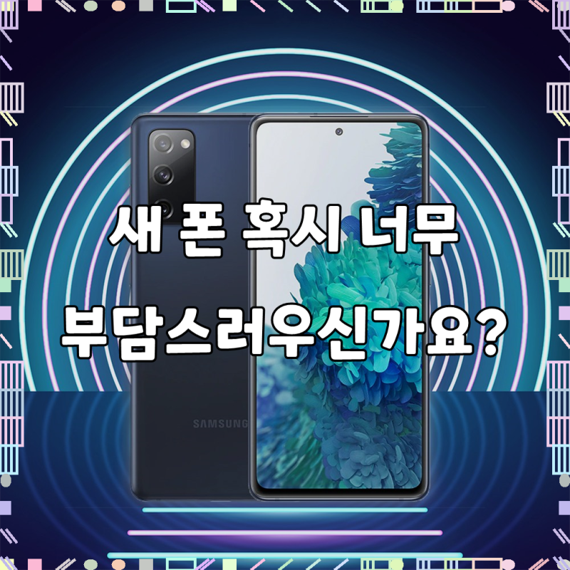 삼성전자 갤럭시 S20 FE 128GB SM-G781 공기계 중고폰 리퍼폰