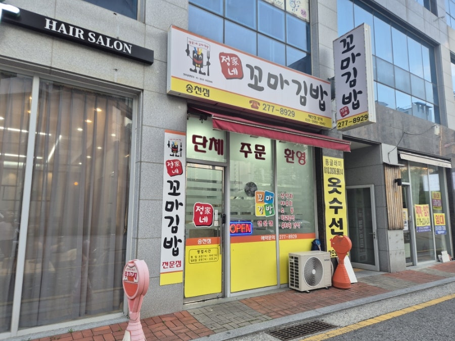 정가네꼬마김밥 송천점 사진 1