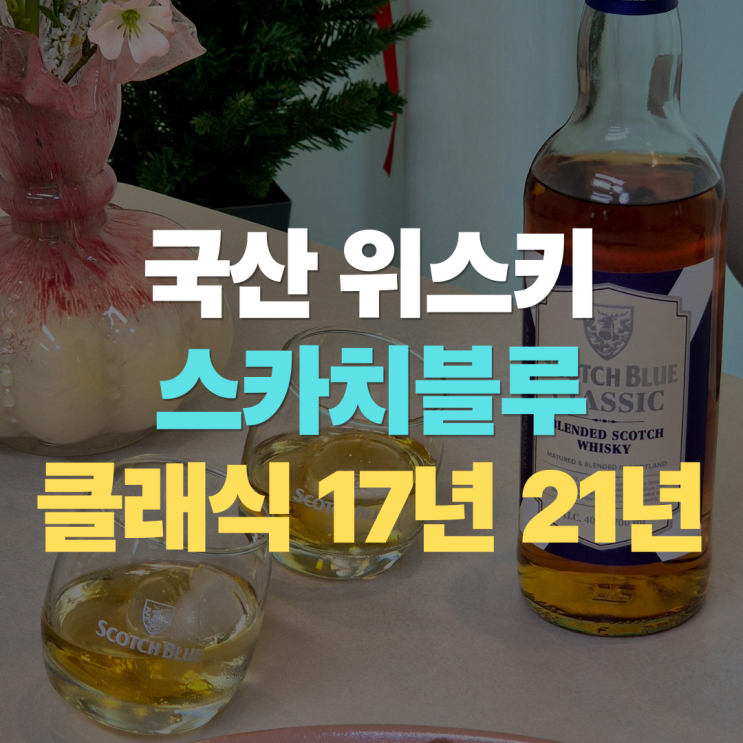  스카치블루 "클래식 17년산 21년산" 차이 비교 맛 특징 가격 로우볼 마시는법