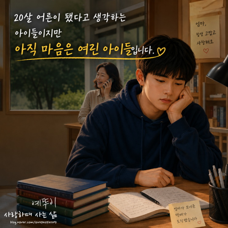  20살 재수 수험생 엄마의 관심과 사랑이 필요한 겉은 어른 마음은 여린 기숙학원 학생 관리 이야기