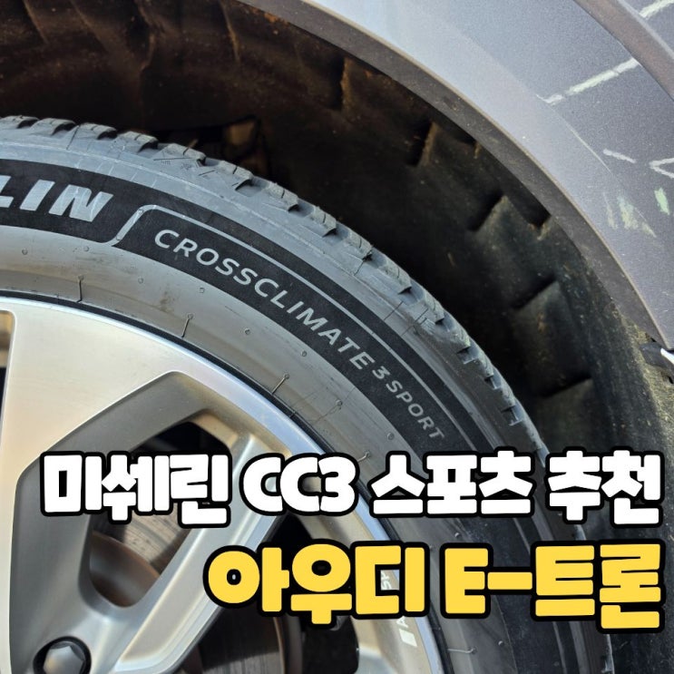  미쉐린 타이어 CC3 스포츠 장착해보니 너무 좋네