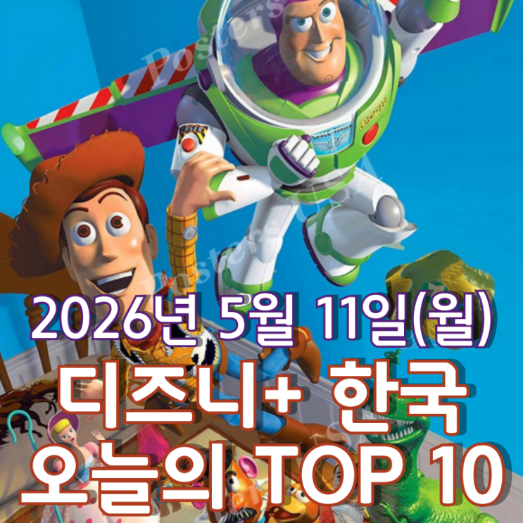  [5월 11일] 디즈니+ 한국 TOP 10 - 다섯 번째 영화 개봉을 앞둔 픽사 애니메이션 '토이 스토리'
