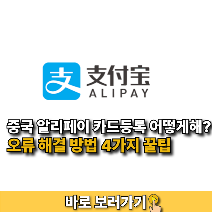 중국 알리페이 카드등록 어떻게해? 오류 해결 방법 4가지 꿀팁
