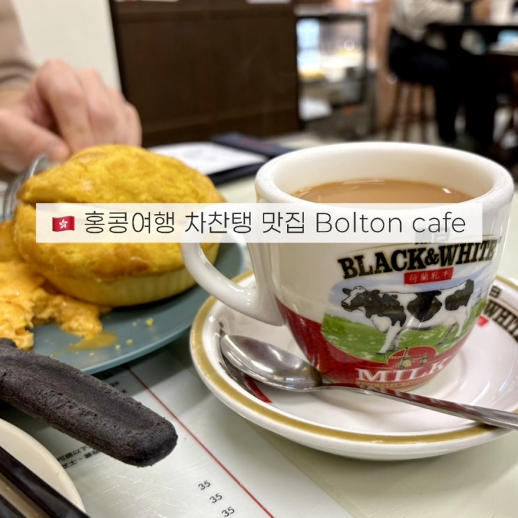  홍콩 차찬탱 뜻? 침사추이 아침식사 맛집 볼튼카페(Bolton cafe) 솔직후기