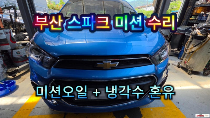 부산 미션 수리 전문 스파크 CVT 폴리 압력 빠짐 원인/ 미션오일 냉각수 혼유 수리