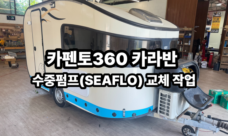  "펌프만 갈면 되는 거 아니었어?" 카펜토 360 카라반 싱크대 수압 저하, 숨은 범인 3가지 찾기!
