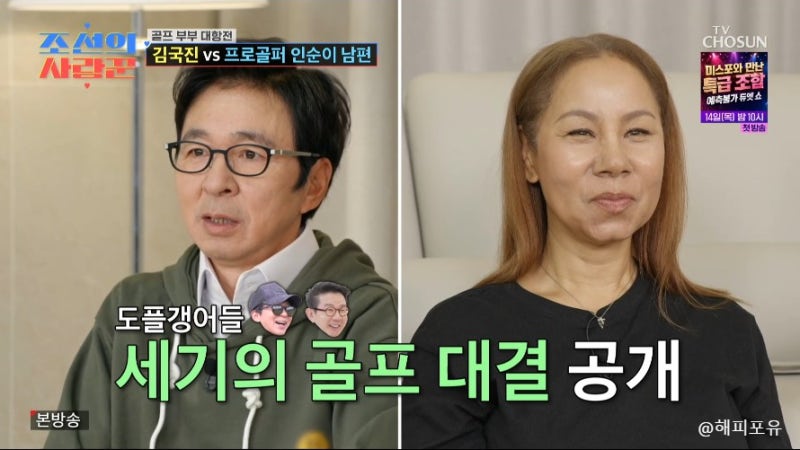 조선의 사랑꾼, 연예계 골프왕 김국진 VS 프로골퍼 교수 인순이 남편 대결