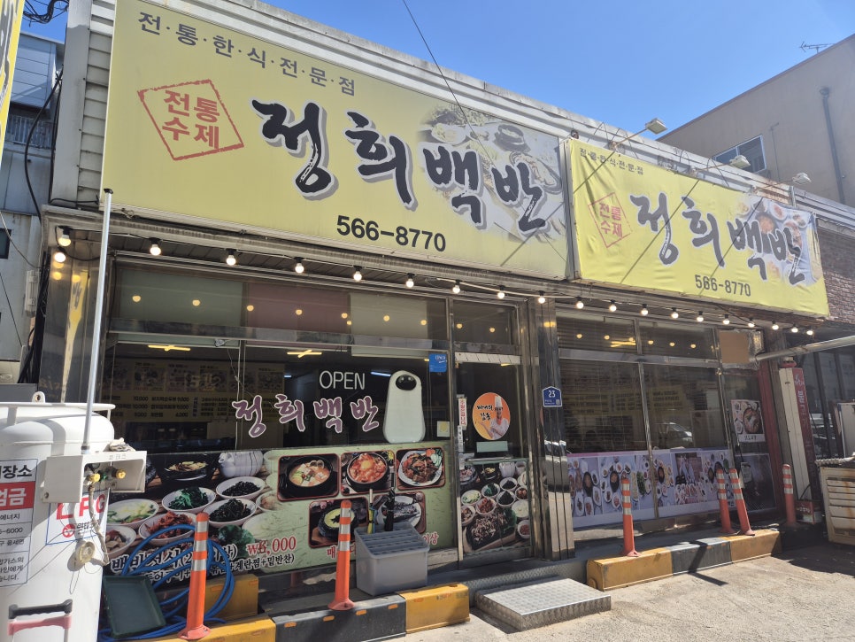 정희백반 사진 1