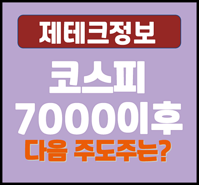  코스피 7000 이후 다음 주도 종목은? 예상과 전망