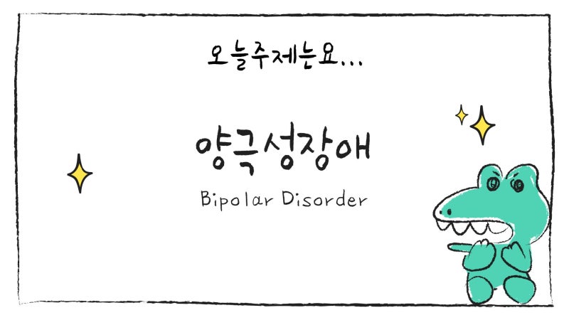 [DSM-5-TR] 양극성장애(Bipolar Disorder)의 모든 것: 제1형·제2형 차이와 7가지 핵심 증상