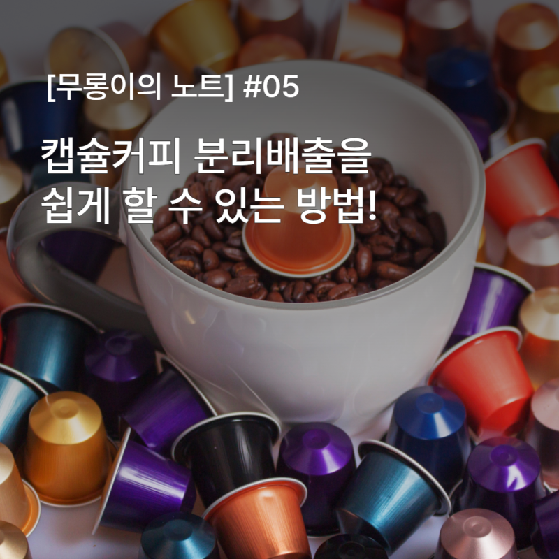 [무롱이의 노트] #5 캡슐커피 분리배출을 쉽게 할 수 있는 방법!