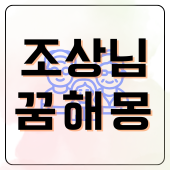 조상님이 밥 차려주는 꿈 해몽 돌아가신 조상이 음식 대접하는 꿈 속에 담긴 집안 경사와 행....