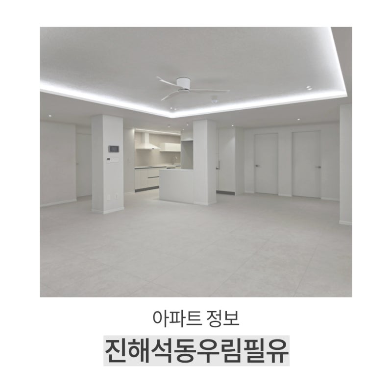 창원 진해석동우림필유 인프라 분석 그리고 40평형 인테리어