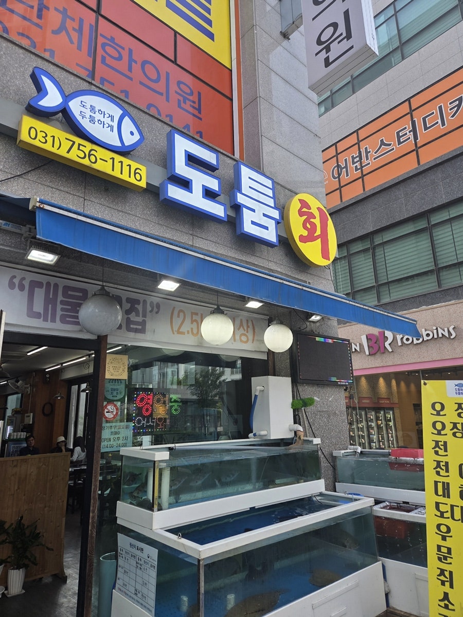 도툼횟집 남위례점 사진 2