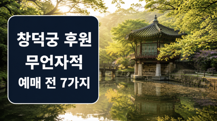 창덕궁 후원 무언자적 예매 전 알아둘 7가지