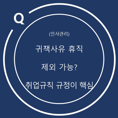  귀책사유로 휴직한 기간도 퇴직금 계속근로기간에 포함될까?