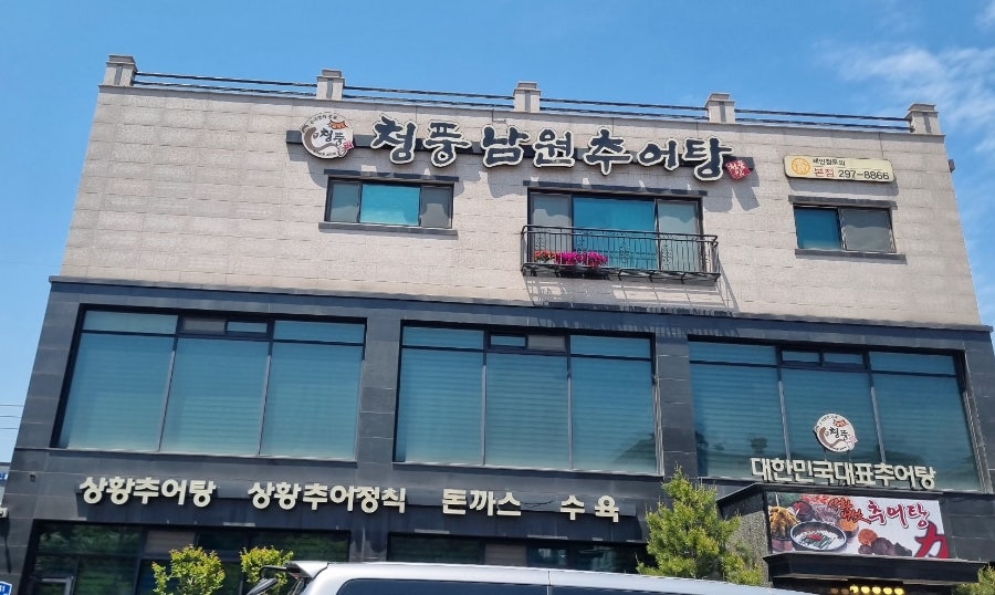 청풍남원추어탕 본점 사진 2