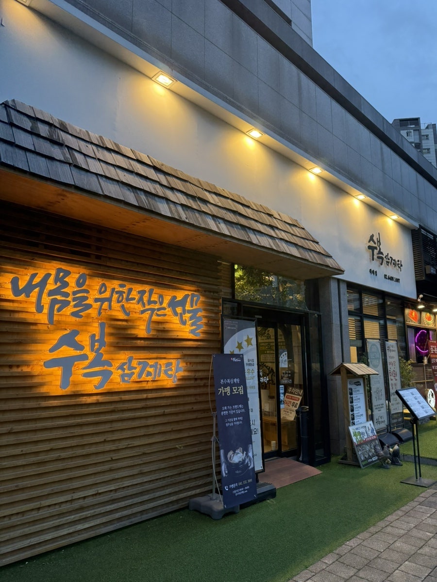 수복삼계탕 위례점 사진 2