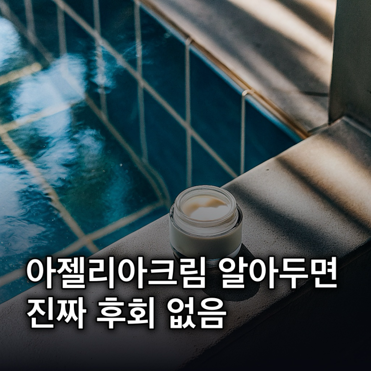  아젤리아크림, 여드름·색소침착 2주 만에 효과? 핵심
