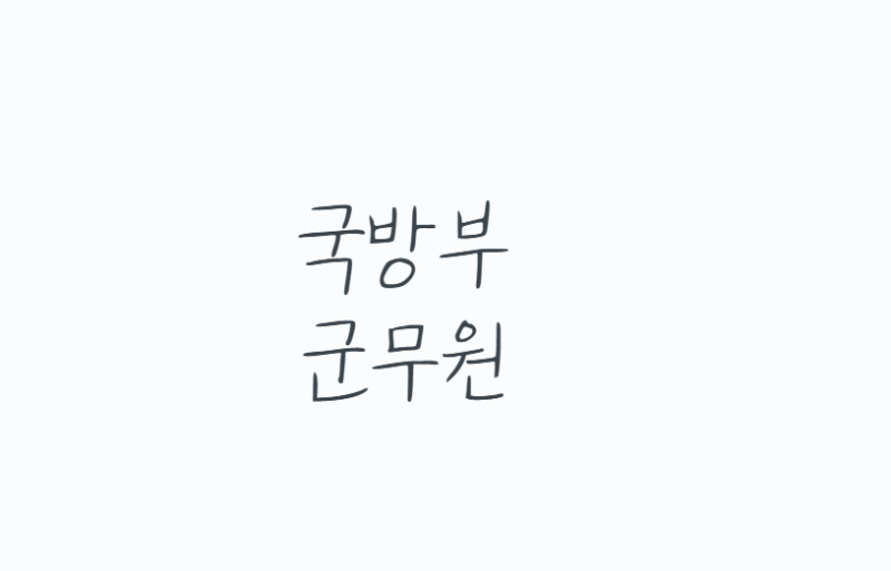 국방부군무원, 시험과목부터 근무지까지 현실적으로 보는 법