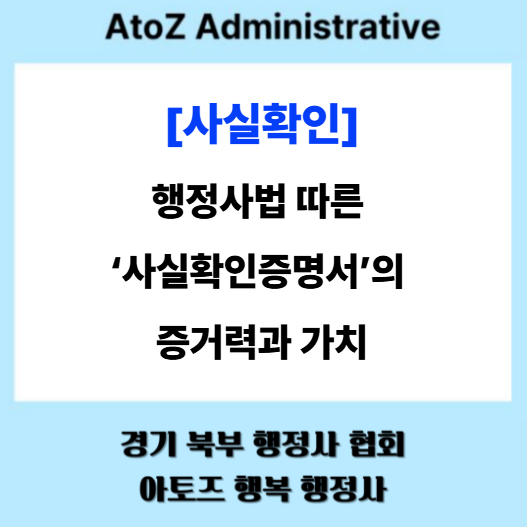  [사실 확인] 행정사법에 따른 '사실확인증명서'의 증거력과 가치