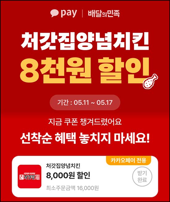  배달의민족 처갓집양념치킨 8,000원쿠폰(1.6만이상)전원~05.17