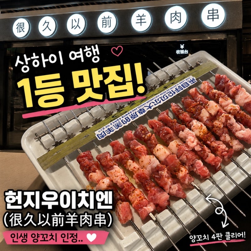 상하이 난징동루 양꼬치 헌지우이치엔(很久以前羊肉串) 제일백화점 웨이팅 + 고덕지도 주소