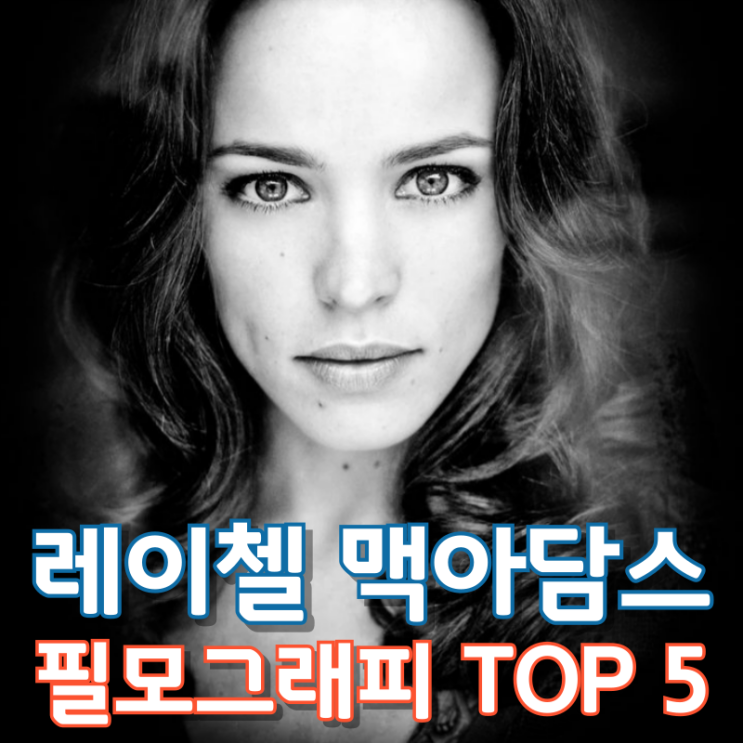  레이첼 맥아담스 필모그래피 TOP 5