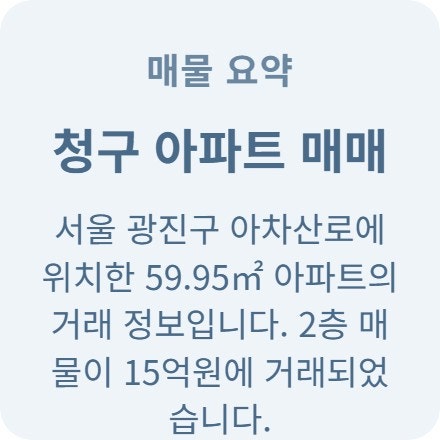  서울 광진구 청구아파트 59 매매 실거래가 15억 2026년 4월 시세 확인