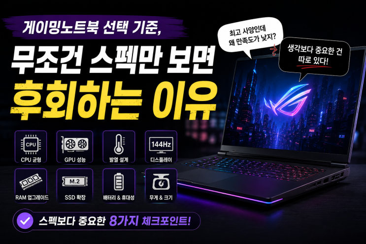  게이밍노트북 선택 기준, 무조건 스펙만 보면 후회하는 이유