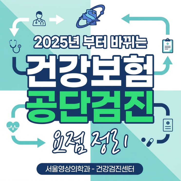  경기광주건강검진병원, 2026 국가 건강검진 대상자 및 항목 총정리