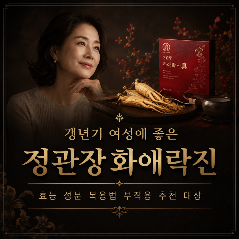 갱년기 여성에 좋은 정관장화애락진 효능 성분 복용법 부작용 추천 대상