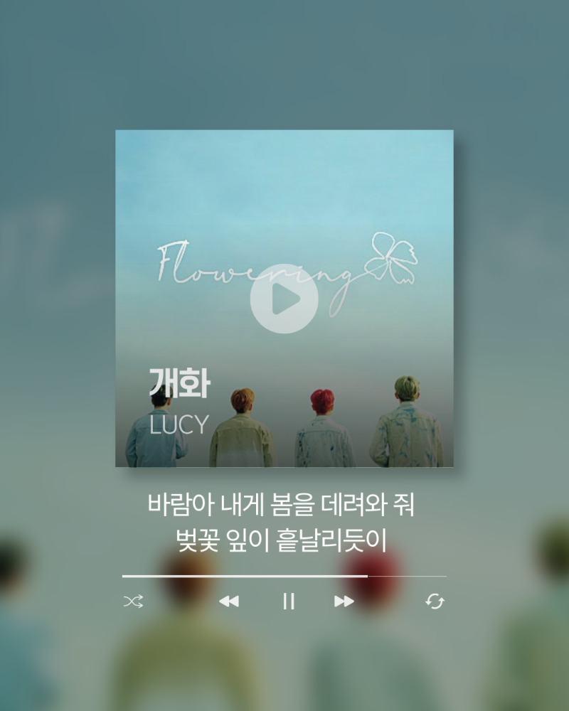 [가사/해석] 겨울 끝, 봄의 속삭임