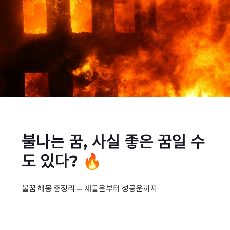불나는 꿈 해몽 총정리｜집에 불나는 꿈·불 끄는 꿈 재물운 의미까지