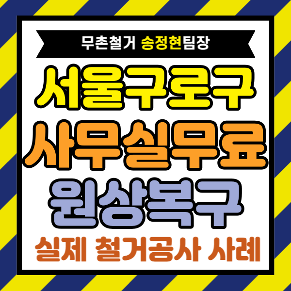  서울 구로구 사무실 원상복구 | 빌딩 내부 철거와 폐업지원금