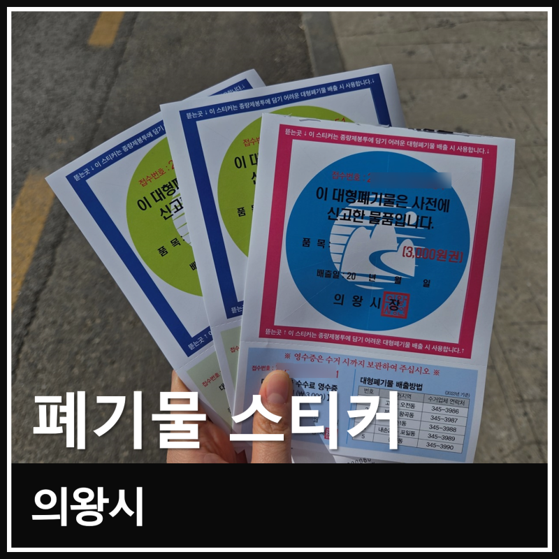 의왕시 폐기물 스티커 구매 방법과 대형폐기물 처리 후기