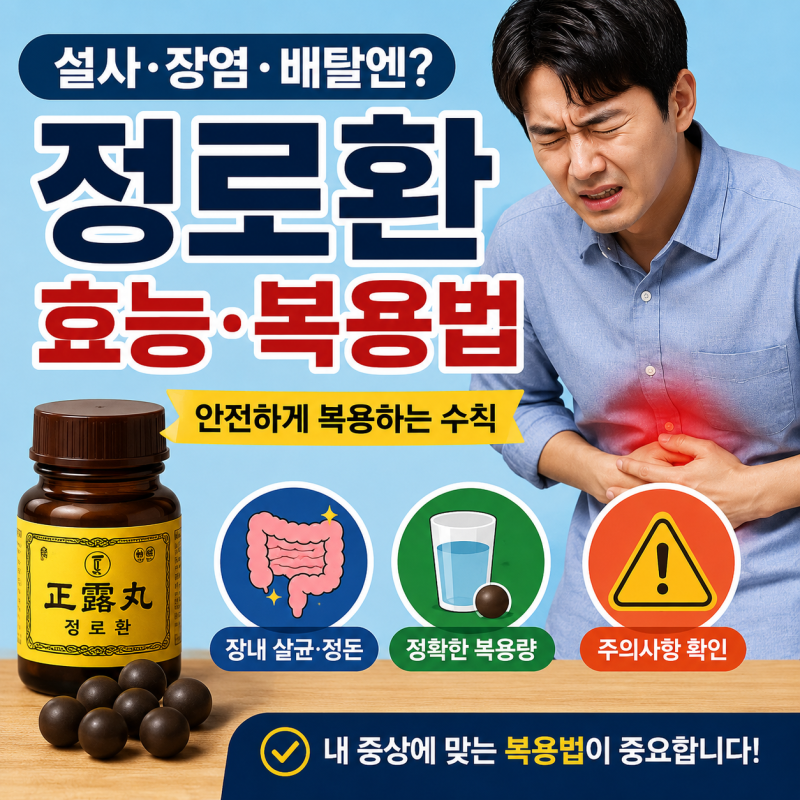정로환 효능 복용법, 설사와 장염 배탈 시 안전한 수칙