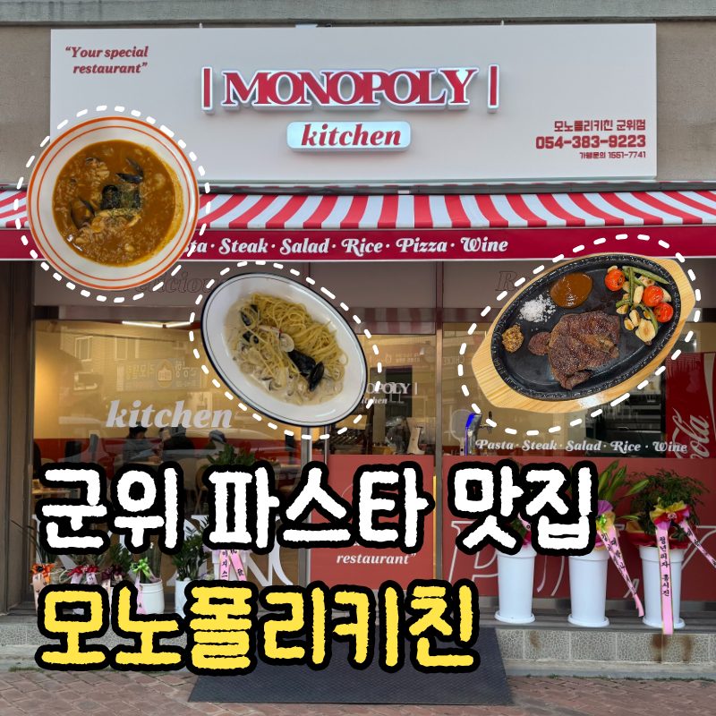 모노폴리키친 군위점 사진 1