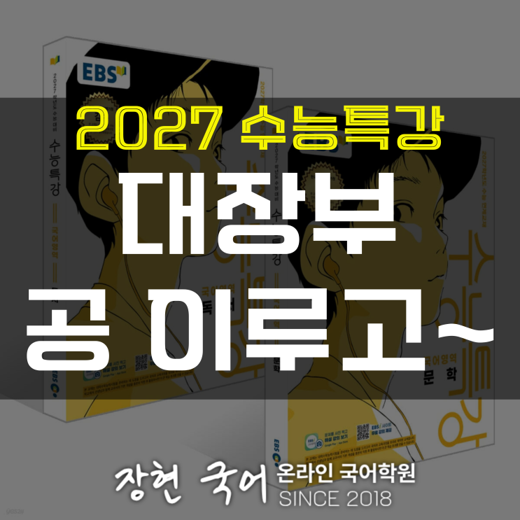  대장부 공 이루고 ~ 분석 및 해석+내신 예상 문제 무료 DOWNㅣ2027 수특 53p