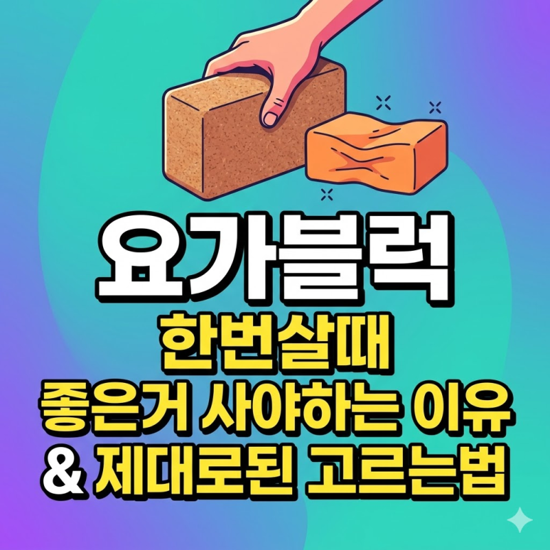 요가블럭 추천 한번살때 좋은거 사야하는 이유와 제대로 고르는법