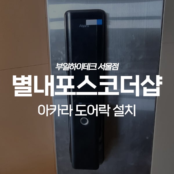  남양주 별내동 별내포스코더샵아파트 아카라 도어락 교체 설치